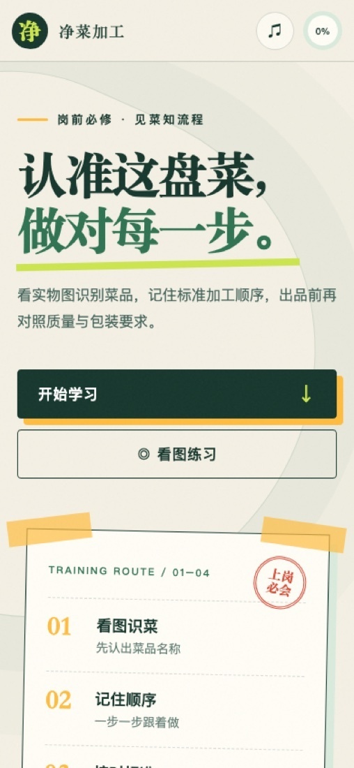 净菜加工新人训练站手机端首页