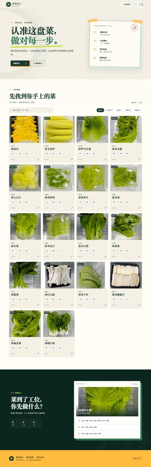 净菜加工新人训练站桌面端长页,包含 18 种菜品卡片和看图练习